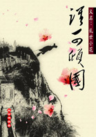 谁可倾国之乱世小花封面