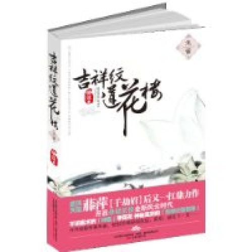 吉祥纹莲花楼-青龙封面