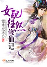女配往然修仙记 女配往然修仙记