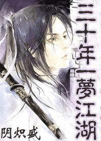 耽美 三十年一梦江湖 耽美 三十年一梦江湖