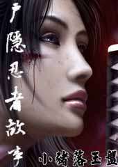 乌有纪年 户隐忍者故事 乌有纪年 户隐忍者故事