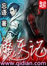 魔天记封面