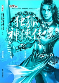 独孤神侠传(第二部)封面