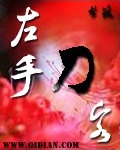 左手刀客 左手刀客