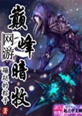 网游之巅峰暗牧 网游之巅峰暗牧