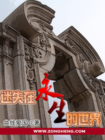 迷失在永生的世界 迷失在永生的世界