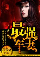 最强军妻 最强军妻