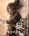 十狱 十狱