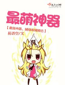 最萌神器封面