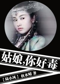 姑娘,你好毒! 姑娘,你好毒!