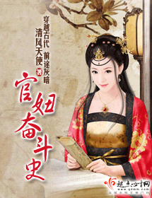 官妞奋斗史 官妞奋斗史