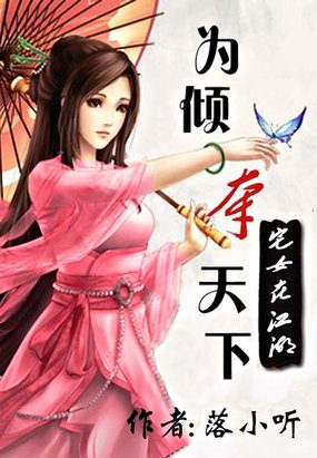 宅女在江湖:为倾夺天下封面