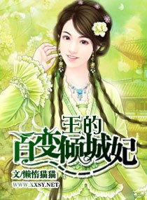 王的百变倾城妃 王的百变倾城妃