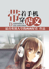 带着手机穿虐文封面