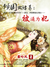 倾国女诸葛1:被逼为妃封面