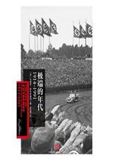 极端的年代(1914~1991)封面