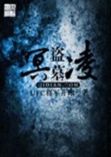 盗墓冥凌 盗墓冥凌