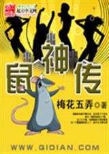 鼠神传 鼠神传