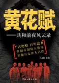 黄花赋:共和国前夜风云录 黄花赋:共和国前夜风云录
