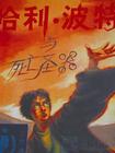 哈利波特7-哈利波特与死圣封面