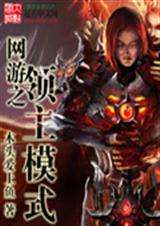 网游之领主模式-686封面