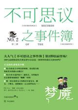 不可思议之事件簿·梦魇封面