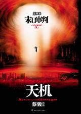 天机·大结局:末日审判 天机·大结局:末日审判