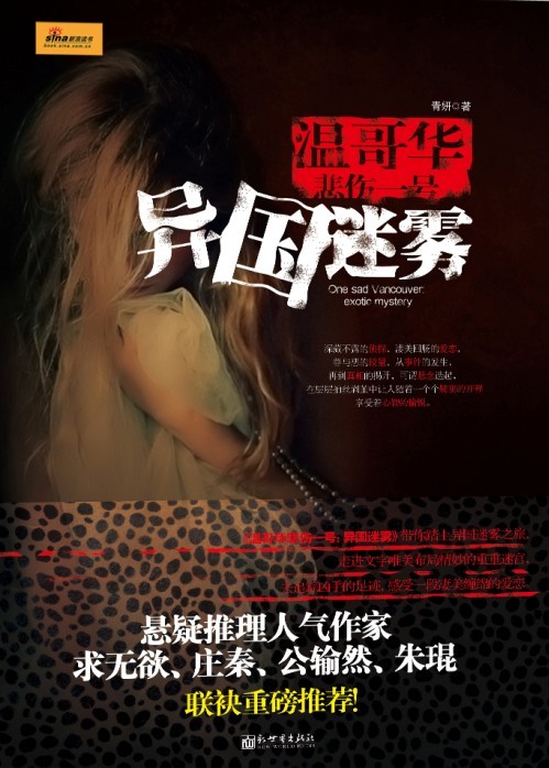 温哥华悲伤一号:异国迷雾封面