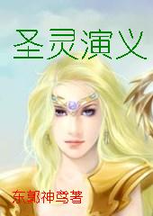 圣灵演义 圣灵演义