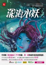 深海水妖 深海水妖