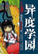 异度学园封面