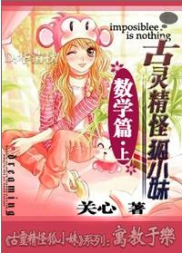 古灵精怪狐小妹·数学篇(上)封面