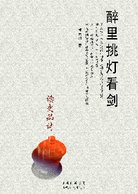 诗词大家的绝世情缘:醉里挑灯看剑 诗词大家的绝世情缘:醉里挑灯看剑