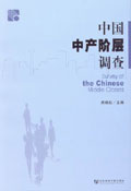 中国中产阶层调查封面