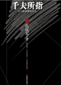 千夫所指封面