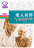 老人关怀与家庭护理封面