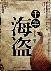 千年海盗封面