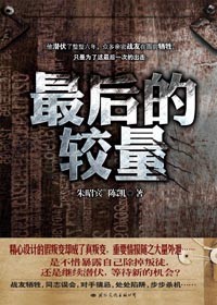 地下特工潜伏六年的最后出击:最后的较量封面