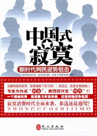 寂寞消费时代全面来袭:中国式寂寞封面