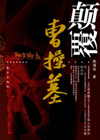 颠覆曹操墓封面