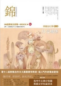 新概念作文大赛新作散文卷:锦 月亮城堡封面