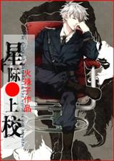 星际上校+没有成为变态真是太好了封面