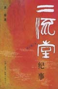 二流堂纪事封面