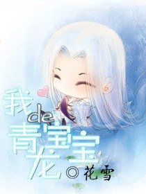 我的青龙宝宝 我的青龙宝宝