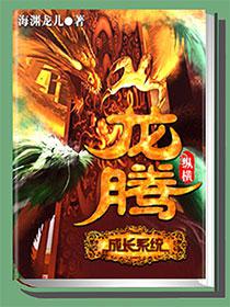 龙腾成长系统 龙腾成长系统