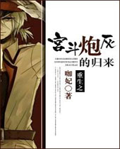 重生之宫斗炮灰的归来 重生之宫斗炮灰的归来