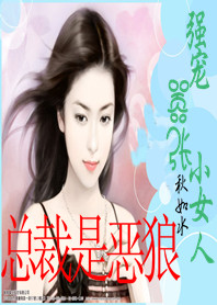 强宠嚣张小女人封面