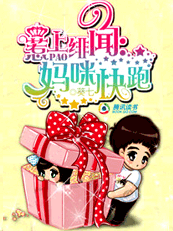 惹上绯闻,妈咪快跑封面