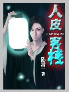 人皮客栈 人皮客栈