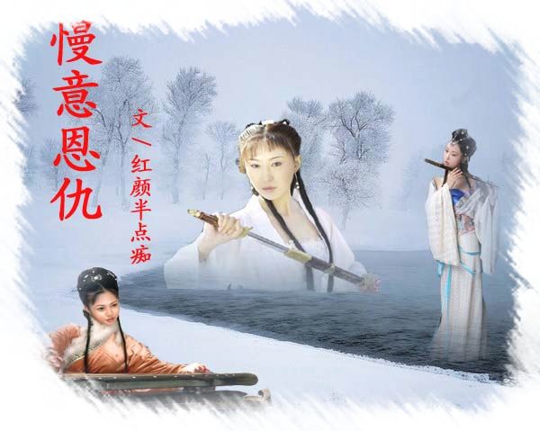 慢意恩仇 慢意恩仇